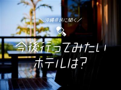 【アンケート実施中】どのホテルが気になる？今後行ってみたいホテル
