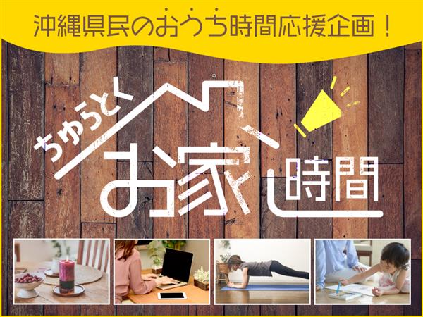 【随時更新】おうち時間に楽しみをプラス♪ステイホーム中に取り入れ