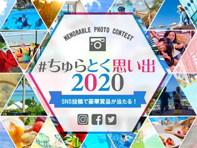 「#ちゅらとく思い出2020」でSNSに投稿しよう♪豪華賞品が当