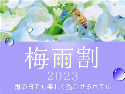 梅雨の季節こそ狙い目！高級宿・屋内プール無料・ラウンジ付きなどお