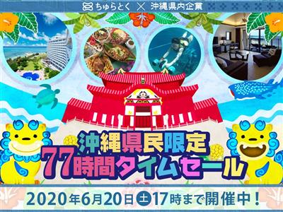 夏のおでかけはこれで決まり！今回の「77時間タイムセール」は豪華