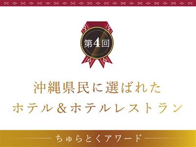 年に一度の祭典！ちゅらとくで最も人気のあったホテルを表彰する「第