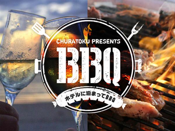 食べ放題や飲み放題付きもあり♪ディナーBBQ付きホテル宿泊プラン