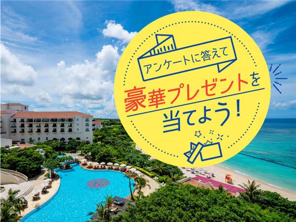 【アンケート実施中】あなたのアイデア大募集！応募してホテルペア宿