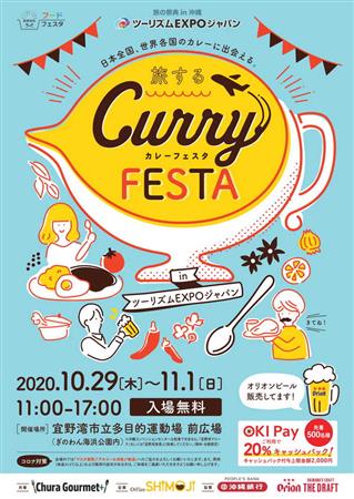 世界各国のカレーを食べ比べ♪「旅するカレーフェスタinツーリズム