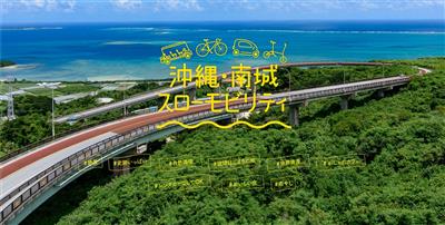 【お得な特典満載】南城市を五感で感じる♪レンタサイクルや小型モビ