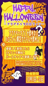 ホテル最上階のBARでハロウィンを楽しもう♪「ホテルアクアチッタ