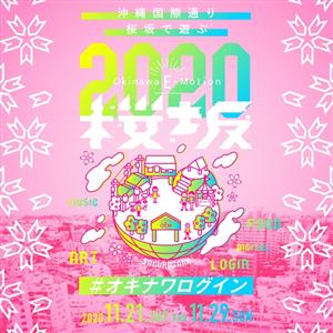 リアルでもデジタルでも遊べる、新しい都市型イベント！沖縄国際通り