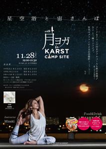 満点の星空の下で心も体もデトックス！「星空浴と宙さんぽwith月