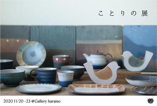 オンライン展示も！工房ことりの個展「ことりの展」がGallery