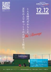 芝生の上でのんびり上映会！野球スタジアムを活用した「KOZAPa