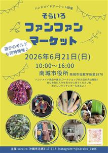 ハンドメイド雑貨や体験ブースが大集合！「そらいろファンファンマー