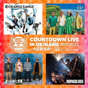 沖縄を代表するアーティストが集結！「COUNTDOWN LIVE