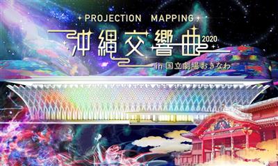 国内最大級の映像エンターテイメント！「プロジェクションマッピング