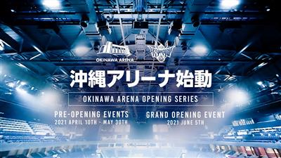 次世代スポーツ＆エンタテイメントの拠点、沖縄アリーナが始動！