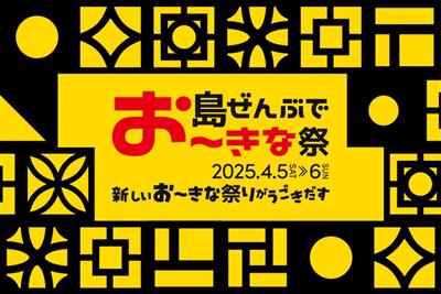 この春、映画の祭典「島ぜんぶでおーきな祭 沖縄国際文化祭」開催