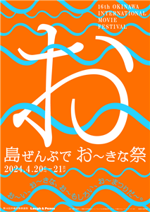 この春、映画の祭典「島ぜんぶでおーきな祭 第16回沖縄国際映画祭
