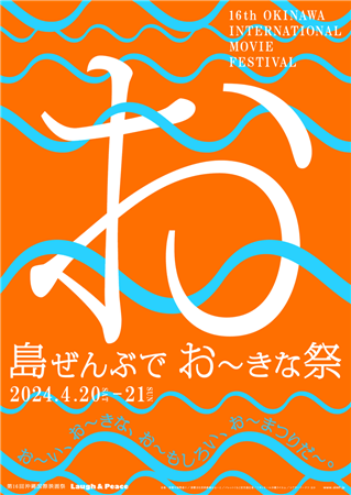 この春、映画の祭典「島ぜんぶでおーきな祭 第16回沖縄国際映画祭