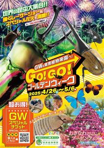 昼は冒険、夜は感動！1日中遊びつくせる「GO！GO！ゴールデンウ