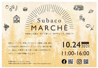 手作り雑貨やフードなどが楽しめる「SubacoMARCHE-森の
