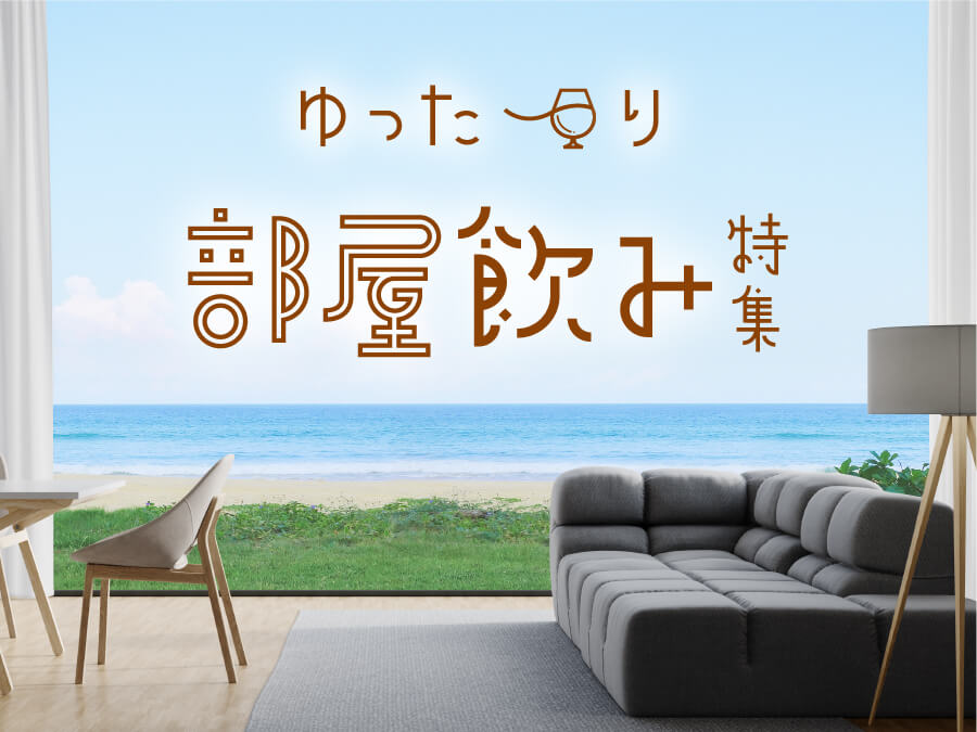 お部屋でのんびり過ごせるお酒&おつまみ特典が付いた宿泊プラン ホテル 宿泊