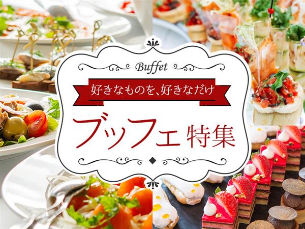 ステーキや寿司、天ぷらに飲茶も！人気メニューの食べ放題が楽しめる