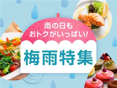 人気ブッフェ・セット割・デイユースも登場♪梅雨の季節はお得に美味