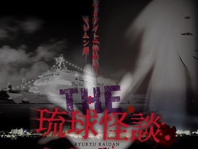 【開催日決定】停泊船が恐怖の空間に！3夜限定の「THE　琉球怪談