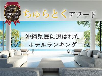 受賞記念宿泊プランも登場！ちゅらとくで最も人気のあったホテルを表