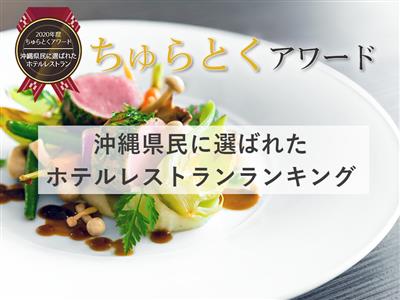 全11のホテルレストランが受賞！沖縄県民が選んだ「第5回ちゅらと