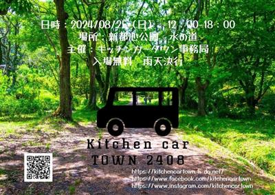 新都心公園にキッチンカーが集結♪「Kitchen car TOW