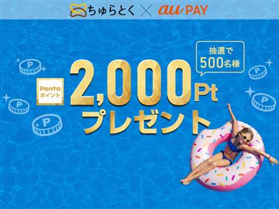 Ponta2,000ポイントが当たる！au PAY（コード支払い