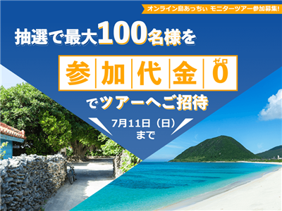 モニターツアー参加者募集！抽選で最大100名様を参加代金”0円”