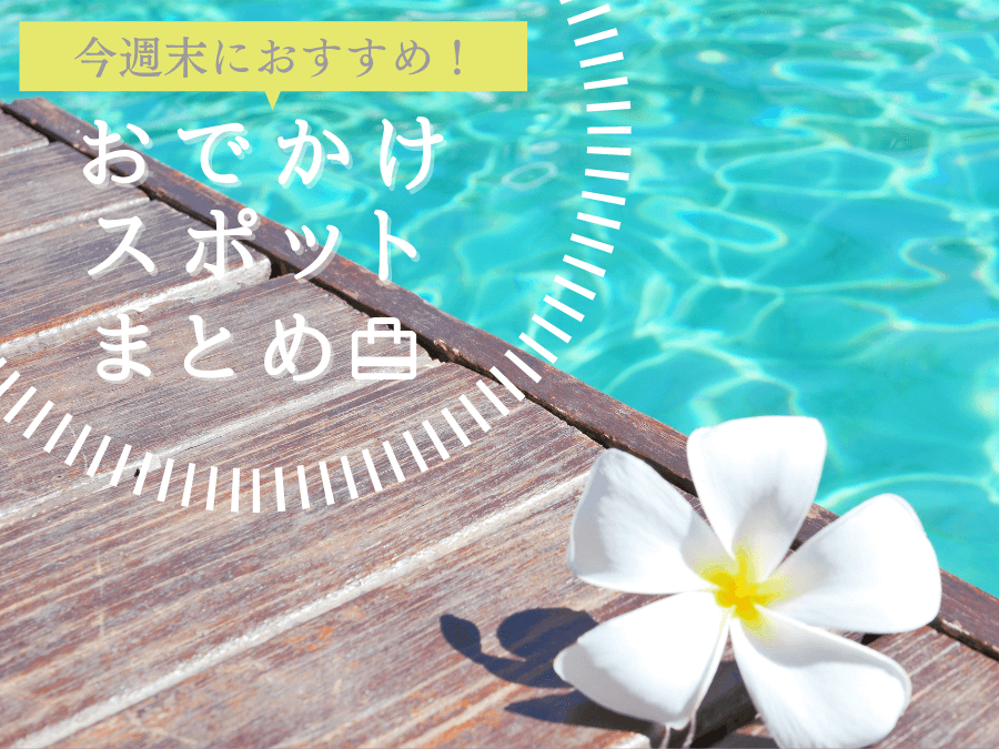 8月21日 土 8月22日 日 今週末に楽しめるイベント おでかけスポットまとめ おでかけ情報 ちゅらとく 8月21日 土 8月22日 日 今週末に楽しめるイベント おでかけスポットまとめ おでかけ情報 ちゅらとく