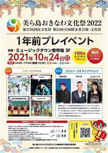 国内最大の文化の祭典！「美ら島おきなわ文化祭2022」の1年前プ
