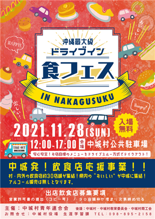 村内外の飲食店が約30店舗も参加 沖縄最大級のドライブイン 食フェス が中城村で開催 おでかけ情報 ちゅらとく