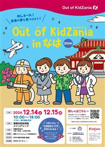 あのキッザニアが沖縄にやってくる！ 小学生対象の職業体験「Out
