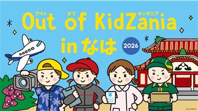 キッザニアが沖縄にやってくる！ 那覇市の小学生が対象の職業体験「