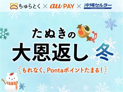 最大20％ポイント還元！au PAY「たぬきの大恩返し＜冬＞」キ