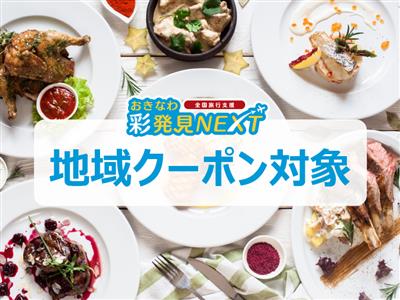 【おきなわ彩発見NEXT】人気のブッフェも多数！地域クーポンが使