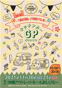 たくさんの美味しいもの大集合！アウトレットモールあしびなーで「キ