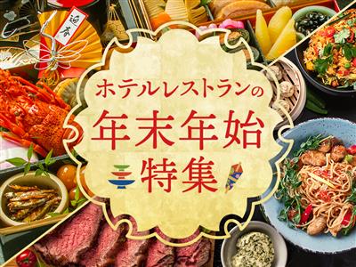 【2025-2026】年末年始もお得！カニ食べ放題・お正月料理・