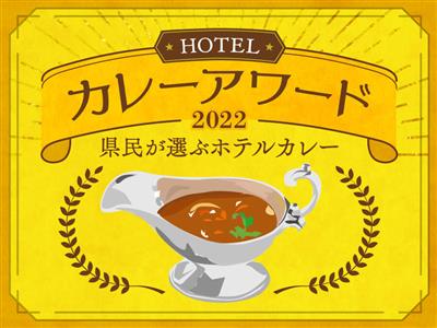 沖縄県民が選ぶホテルカレー1位を発表！「ちゅらとくカレーアワード