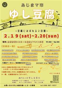 いろんなゆし豆腐に出会える！「あじまマ市 ゆし豆腐～豆腐におぼれ