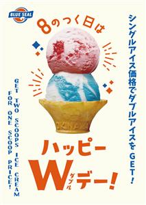 毎月「8」のつく日がお得！ブルーシール「ハッピーW（ダブル）デー