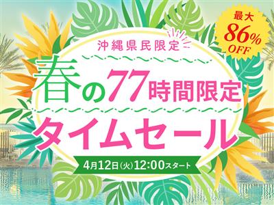 【終了】連休や初夏のおでかけ先にぴったり♪210プラン以上が集結