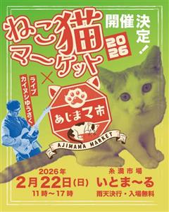 合言葉は二ャーニャーニャー！猫にまつわる出店が盛りだくさんの「あ