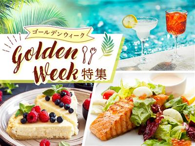 お子様無料特典やイベント開催も！GW限定特典付きホテルレストラン