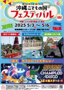 GWはパワーアップした「沖縄こどもの国フェスティバル2025」に
