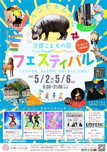 こどもが主役、大人も夢中！GWはイベント盛りだくさんの「沖縄こど